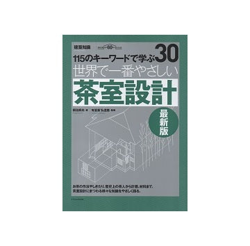世界で一番やさしい茶室設計　110のキーワードで学ぶ30　最新版