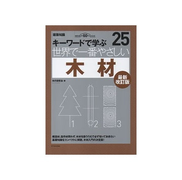 最新改訂版　世界で一番やさしい木材
キーワードで学ぶ　25