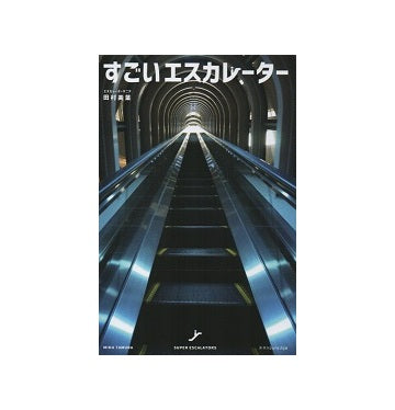 すごいエスカレーター
