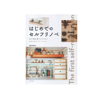 はじめてのセルフリノベ