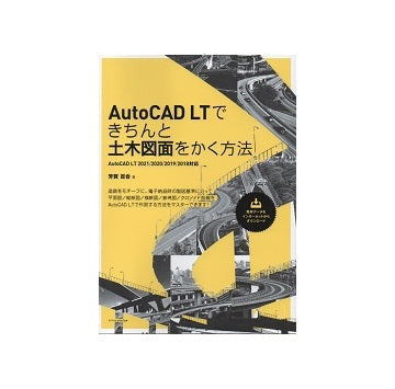 AutoCAD LTできちんと土木図面をかく方法
AutoCAD 2018-2021対応