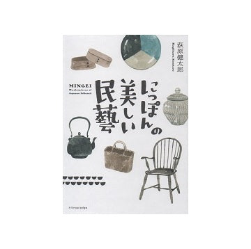 にっぽんの美しい民藝