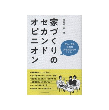 家づくりのセカンドオピニオン