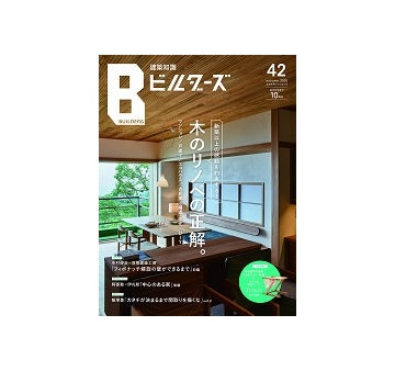 建築知識ビルダーズ 42 木のリノベの正解