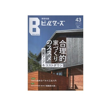 建築知識ビルダーズ43　合理的家づくりのススメ