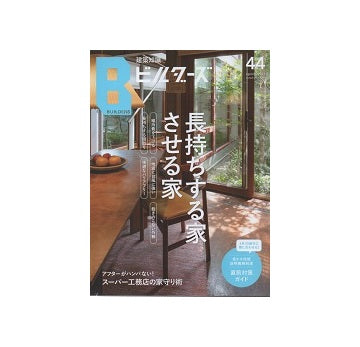 建築知識ビルダーズ44　長持ちする家させる家