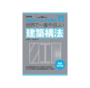世界で一番やさしい建築構法　最新改訂版
110のキーワードで学ぶ　11