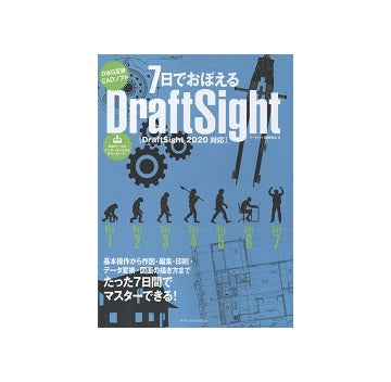 7日でおぼえるDraftSight　DraftSight 2020対応