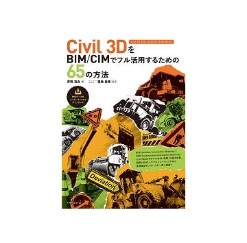 Civil 3DをBIM／CIMでフル活用するための65の方法