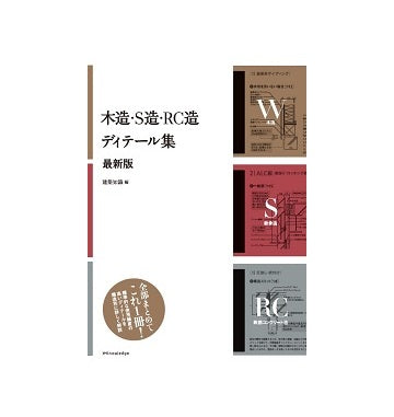 木造・S造・RC造ディテール集　最新版