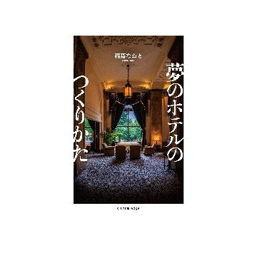 夢のホテルのつくりかた