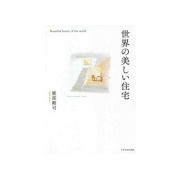 世界の美しい住宅