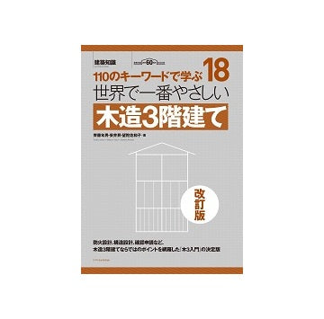 世界で一番やさしい木造3階建て
110のキーワードで学ぶ18