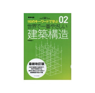 世界で一番やさしい建築構造　最新改訂版
110のキーワードで学ぶ　02