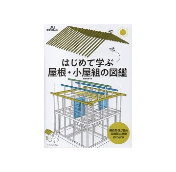 はじめて学ぶ屋根・小屋組の図鑑