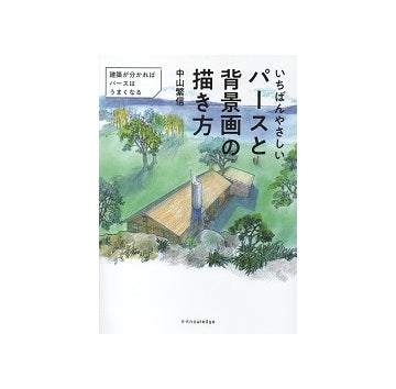 いちばんやさしいパースと背景画の描き方
