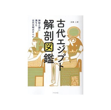 古代エジプト解剖図鑑