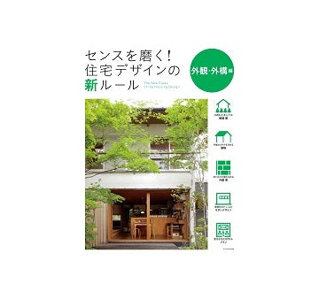 センスを磨く！住宅デザインの新ルール　外観・外構編