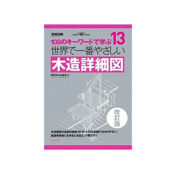 改訂版　世界で一番やさしい木造詳細図
108のキーワードで学ぶ　13