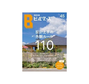 建築知識ビルダーズ45　設計上手の外観ルール110