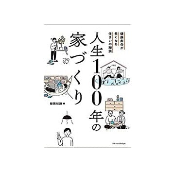 人生100年の家づくり