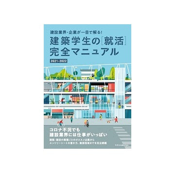 建築学生の[就活]完全マニュアル 2021-2022
