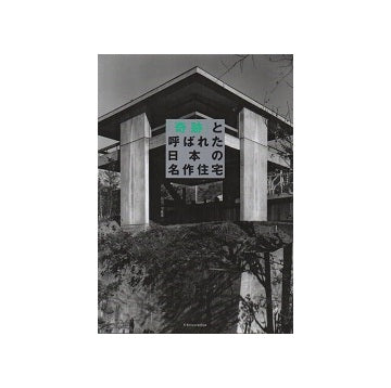 「奇跡」と呼ばれた日本の名作住宅