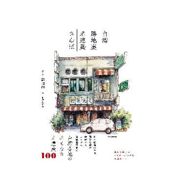 台湾　路地裏名建築さんぽ