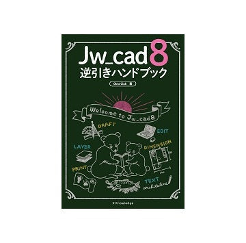Jw_cad 8 逆引きハンドブック