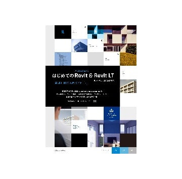 はじめてのAutodesk Revit & Revit LT［Revit／Revit LT 2021対応］