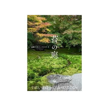 美しい苔の庭
