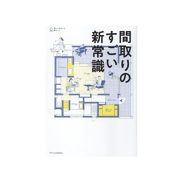 間取りのすごい新常識