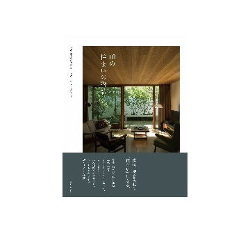 10の住まいの物語