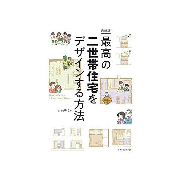 最新版　最高の二世帯住宅をデザインする方法