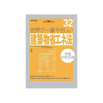 世界で一番やさしい建築物省エネ法　キーワードで学ぶ 32　令和大改正版