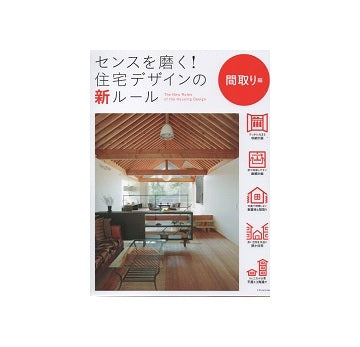 センスを磨く！住宅デザインの新ルール　間取り編