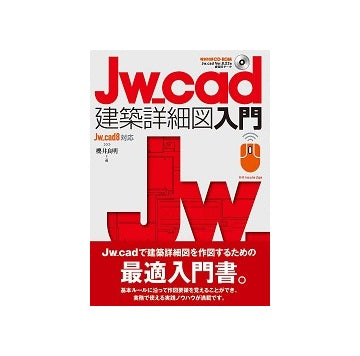 Jw_cad建築詳細図入門
