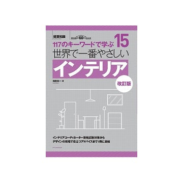 世界で一番やさしいインテリア　110のキーワードで学ぶ　15　改訂版