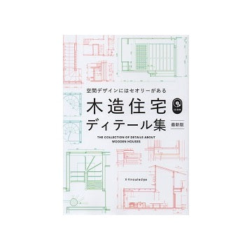 最新版　木造住宅ディテール集　空間デザインにはセオリーがある