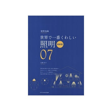 世界で一番くわしい 07 照明　最新版