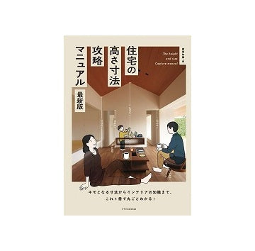 住宅の高さ寸法攻略マニュアル 最新版