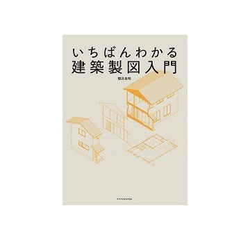 いちばんわかる建築製図入門