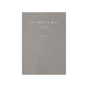 小さい部屋で心地よく