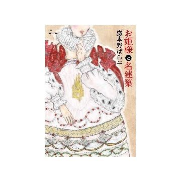 お姫様と名建築