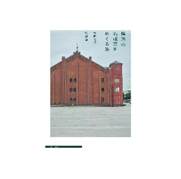 横浜の名建築をめぐる旅