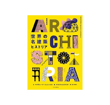 世界の名建築ヒストリア