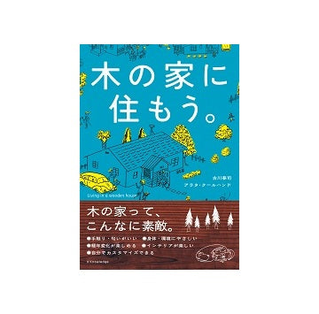 木の家に住もう。