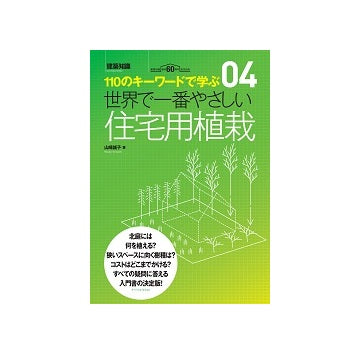 世界で一番やさしい住宅用植栽
110のキーワードで学ぶ　04