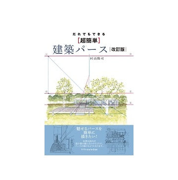 誰でもできる超簡単　建築パース　改訂版