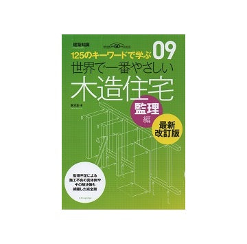 最新改訂版　世界で一番やさしい木造住宅　監理編
110のキーワードで学ぶ　09